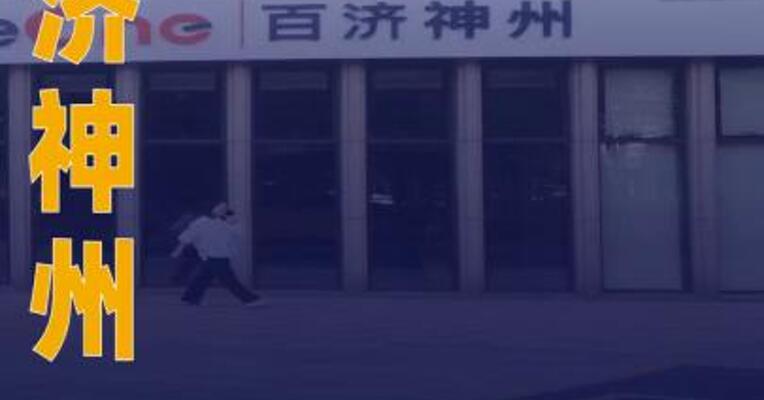 百济神州：第三季度归母净利润 6.89亿元