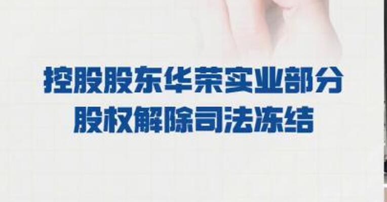 孚日股份： 控股股东华荣实业部分股权 解除司法冻结