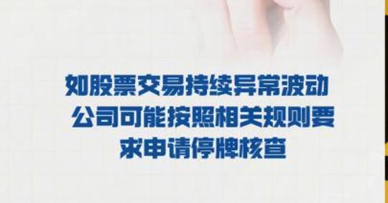 品茗科技： 如股票交易持续异常波动  公司可能按照相关规则要求 申请停牌核查