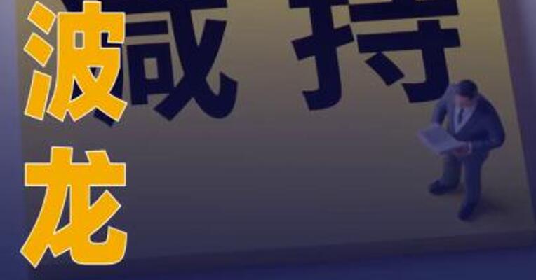 江波龙：董事李志雄股份减持 计划实施完毕