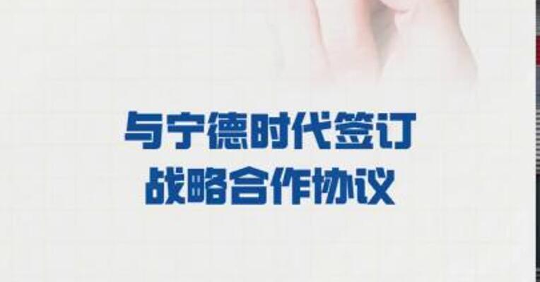 海博思创：与宁德时代 签订战略合作协议