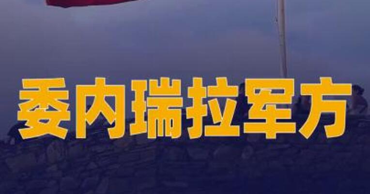 委内瑞拉军方 称击落一架非法入境飞行器
