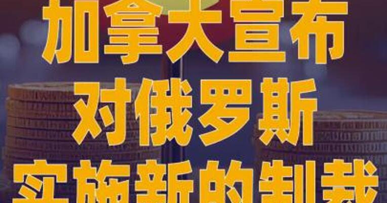加拿大宣布对俄罗斯实施 新的制裁