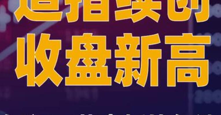 道指续创收盘新高 银行、 黄金板块领涨