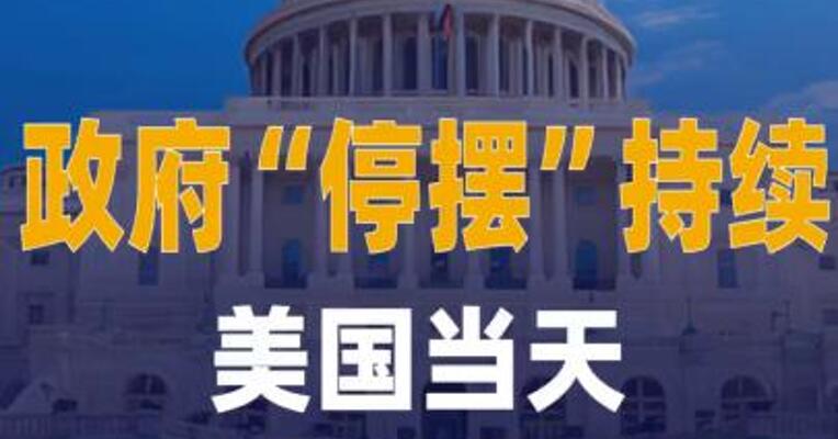 政府“停摆”持续 美国 当天已取消890趟航班