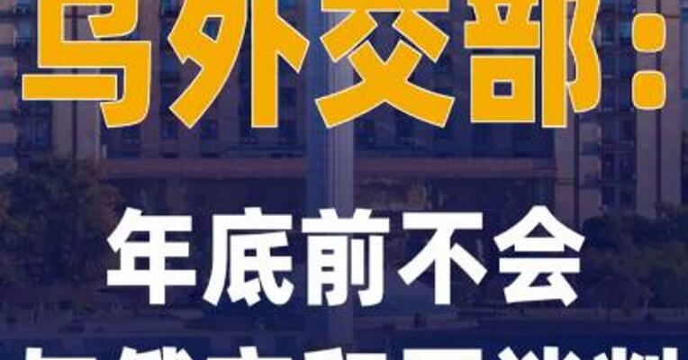 乌外交部：年底前不会与俄方 和平谈判