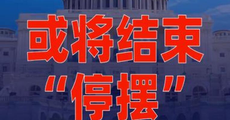 或将结束“停摆”！美众议院通过关键程序性投票