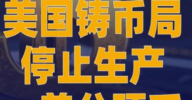 美国铸币局停止生产一美分硬币