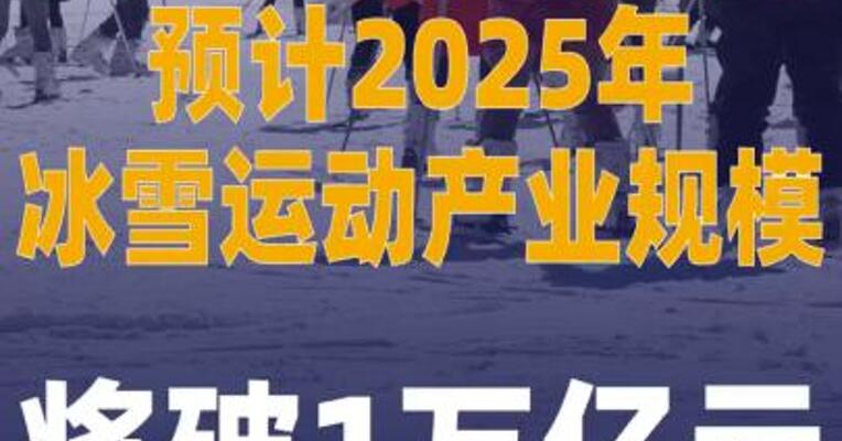 预计2025年冰雪运动产业规模 将破1万亿元