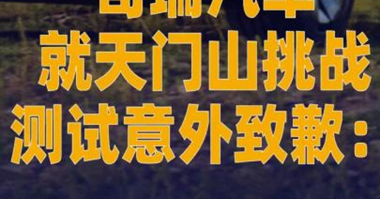 奇瑞汽车就天门山挑战测试 意外致歉：将承担赔偿责任