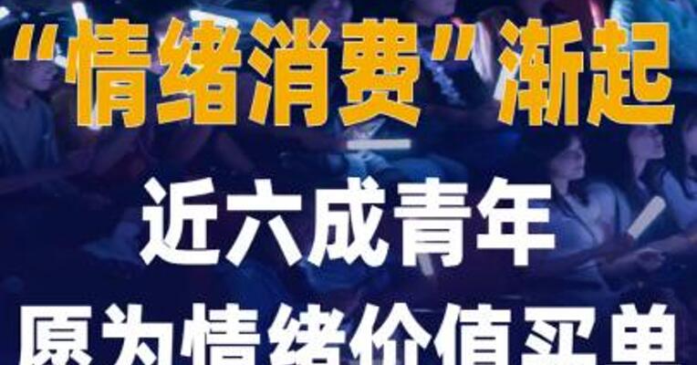“情绪消费”渐起 近六成 青年愿为情绪价值买单