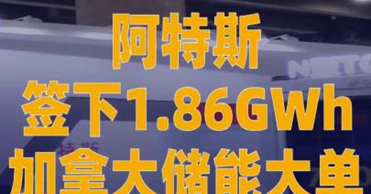 阿特斯签下1.86GWh加拿大储能 大单