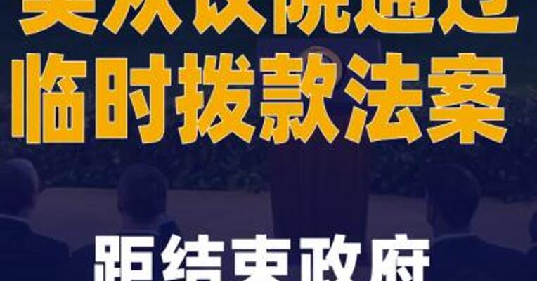 美众议院通过临时拨款 法案 距结束政府“停摆” 只差一步
