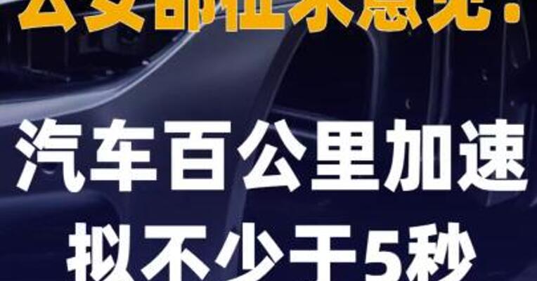 公安部征求意见：汽车百公里 加速拟不少于5秒