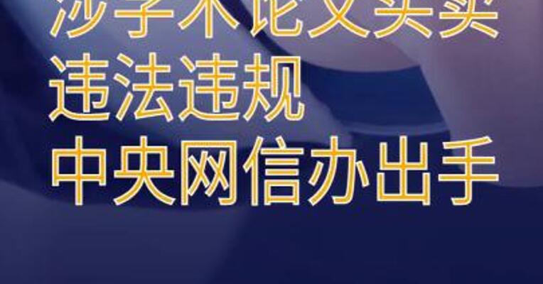 涉学术论文买卖违法违规 中央网信办出手
