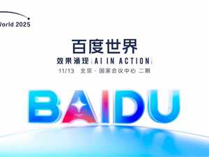 直播｜百度世界大会2025