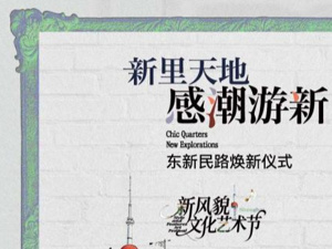 高光聚势 | 东新民路焕新盛典，瞩目静安里新风貌文化艺术节