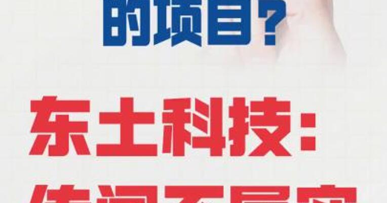 公司在中东地区 有几十个亿的项目？ 东土科技：传闻不属实