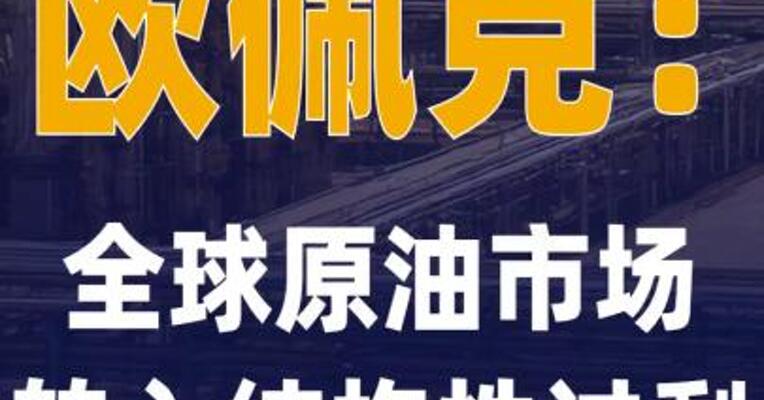 欧佩克：全球原油市场转入 结构性过剩
