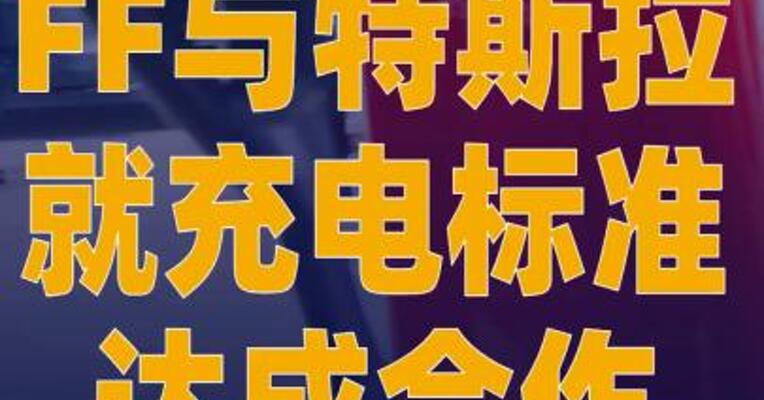 FF与特斯拉就充电标准达成合作