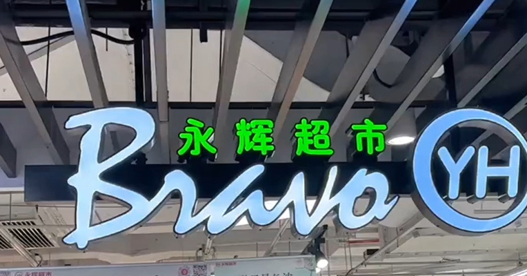 永辉超市董事长宣布减持，对应股份市值4.3亿元！公司前三季度亏损扩大8倍