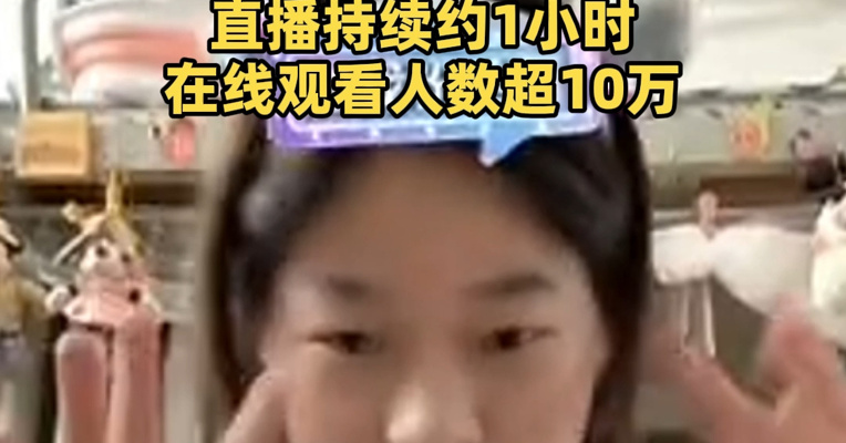 全红婵首次个人直播收入43598.6元，已全部捐给乡村儿童！直播持续约1小时，在线观看人数超10万