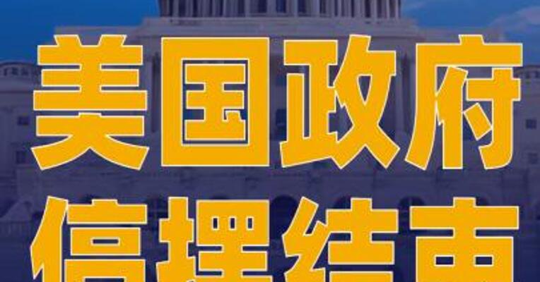 美国政府停摆结束