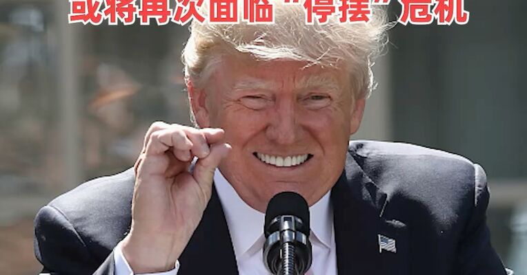 特朗普签署临时拨款法案，美政府结束史上最长“停摆”