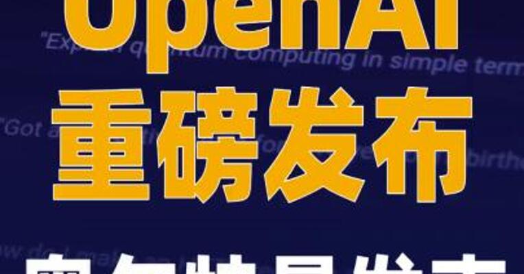 OpenAI重磅发布！奥尔特曼 发声
