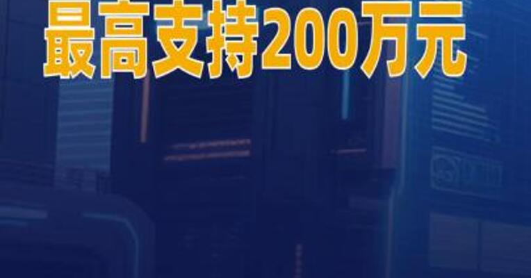 河南人工智能项目最高支持200万元