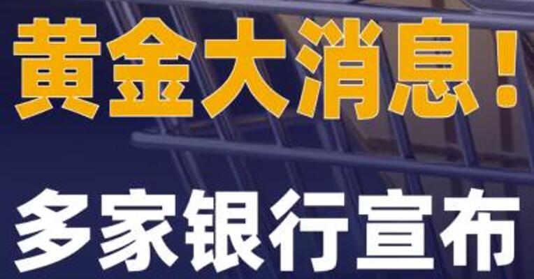 黄金大消息多家银行宣布 上调起购额