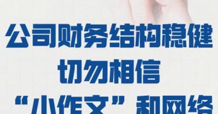 海达股份： 公司财务结构稳健  切勿相信 “小作文”和网络谣言