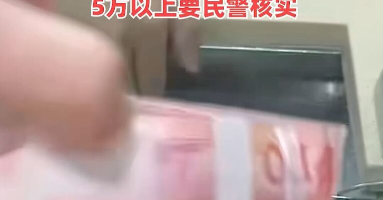 “知名律师取现4万遭盘问”引热议，实探银行取现：2万以上查流水，5万以上要民警核实