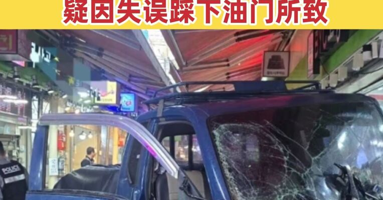 韩国一市场内发生货车撞人事故已致2死18伤 驾驶员为60多岁市场商人 疑因失误踩下油门所致