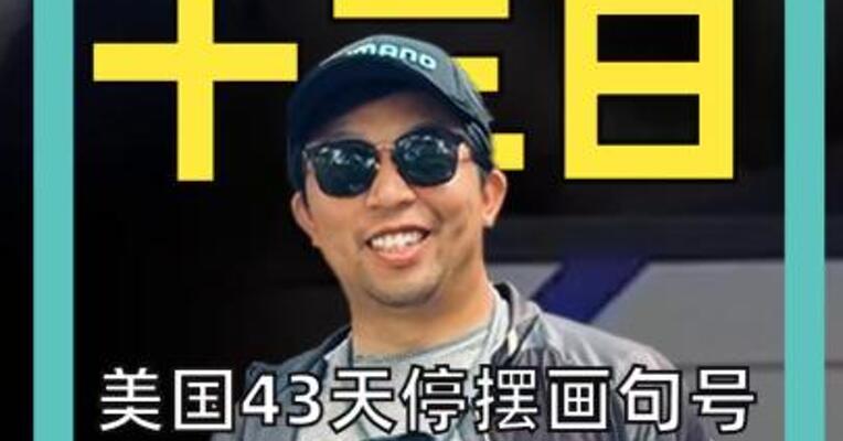 美国43天停摆画句号，1月底再次停摆倒计时已开启