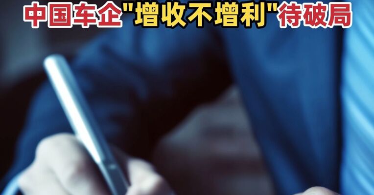 丰田第三季度“赚了5.5个比亚迪”中国八大盈利车企三季度利润总和不到丰田一半 中国车企“增收不增利”待破局