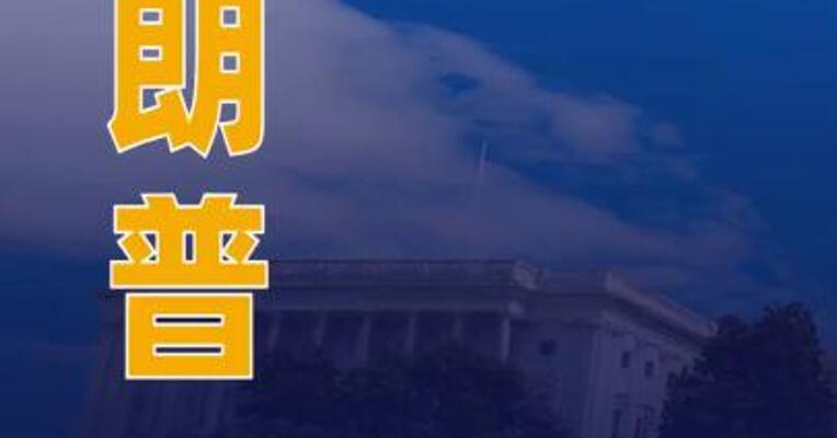特朗普：美国政府“停摆”损失了1.5万亿美元