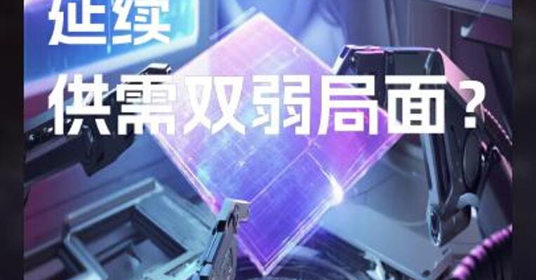 多晶硅 延续 供需双弱局面？