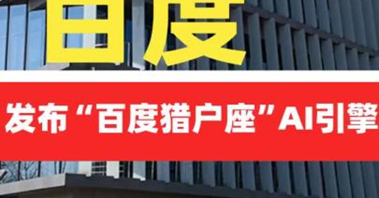 百度发布“百度猎户座”AI引擎