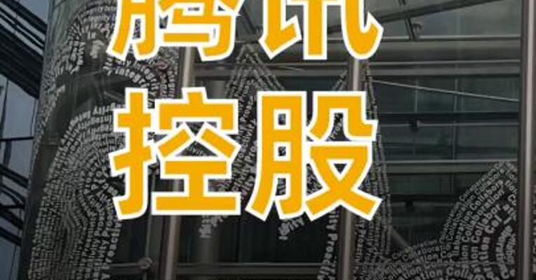 腾讯控股：第三季度营收 1928.7亿元