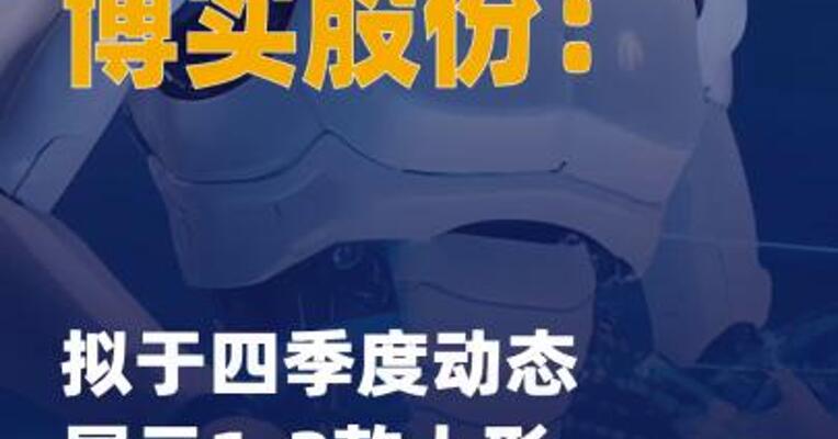 博实股份：拟于四季度动态展示 1-2款人形机器人原理样机