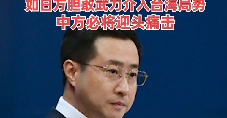 外交部：如日方胆敢武力介入台海局势，中方必将迎头痛击