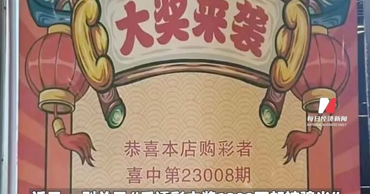 网友发帖称中奖1200万却被骗光，彩票店老板回应：中奖人是一中年男子，曾买300万新房