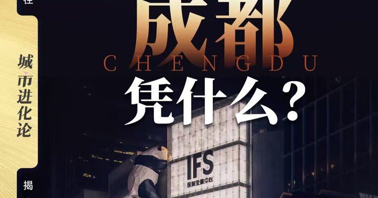 文创顶流 成都凭什么？