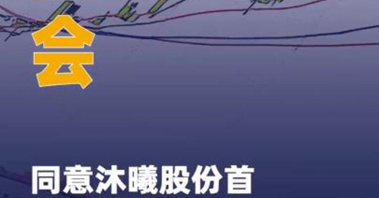 证监会同意沐曦股份首次 公开发行股票注册