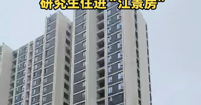1.98亿元整栋买楼！实探首例高校购置存量房爆改宿舍：研究生住进“江景房”