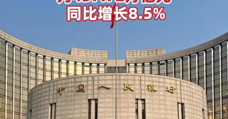 央行最新披露！10月末社会融资规模存量为437.72万亿元， 同比增长8.5%