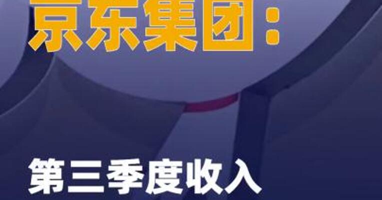 京东集团：第三季度收入 2991亿元