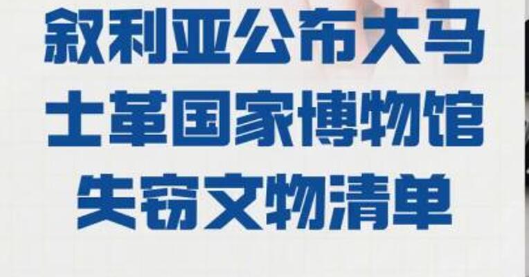 叙利亚 公布大马士革国家博物馆 失窃文物清单