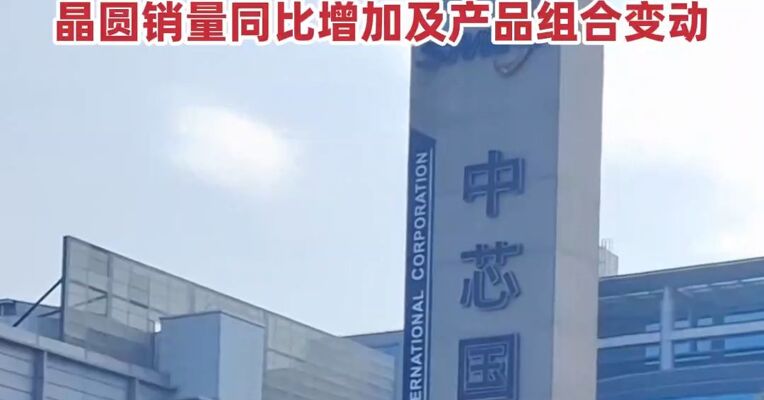中芯国际三季报出炉，Q3实现净利超15亿元，公司解释称 ，主要得益于晶圆销量同比增加及产品组合变动